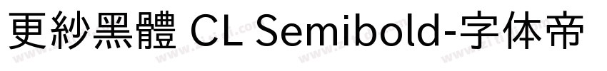 更紗黑體 CL Semibold字体转换